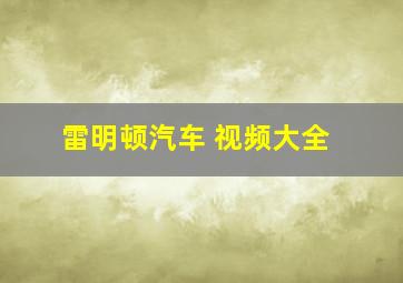 雷明顿汽车 视频大全